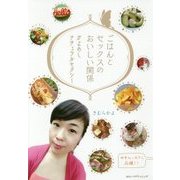 ごはんとセックスのおいしい関係―かよめし ナチュラルセクシー [単行本]