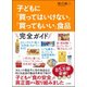 子どもに「買ってはいけない」「買ってもいい」食品 [単行本]