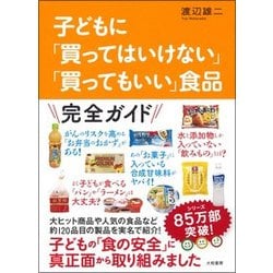 子どもに「買ってはいけない」「買ってもいい」食品 [単行本]