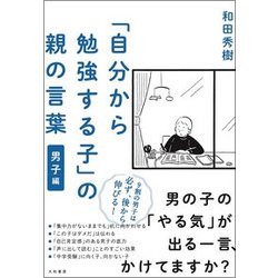 「自分から勉強する子」の親の言葉 男子編 [単行本]