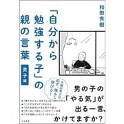 「自分から勉強する子」の親の言葉 男子編 [単行本]