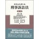 大コンメンタール刑事訴訟法〈第11巻〉刑事訴訟特別法 第2版 [全集叢書]