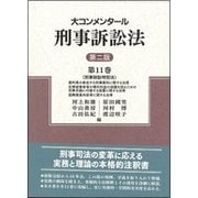 大コンメンタール刑事訴訟法〈第11巻〉刑事訴訟特別法 第2版 [全集叢書]