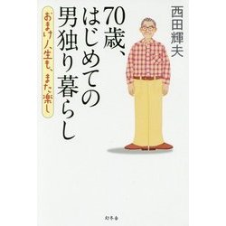 70歳、はじめての男独り暮らし―おまけ人生も、また楽し [単行本]