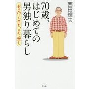 70歳、はじめての男独り暮らし―おまけ人生も、また楽し [単行本]