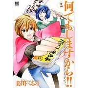 何でもしますから！！ (2) [コミック]