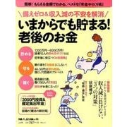 いまから貯める老後のお金 [ムック・その他]