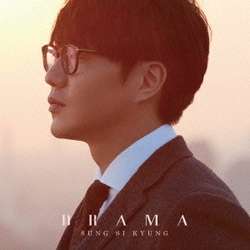 ソン・シギョン／DRAMA