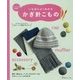 いちばんよくわかる かぎ針こもの―ニットこものの決定版! [単行本]