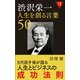渋沢栄一人生を創る言葉50(活学新書) [単行本]