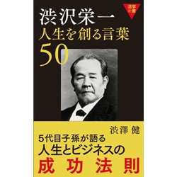 ヨドバシ Com 渋沢栄一人生を創る言葉50 活学新書 単行本 通販 全品無料配達