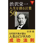 渋沢栄一人生を創る言葉50(活学新書) [単行本]