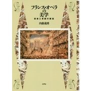 フランス・オペラの美学―音楽と言語の邂逅 [単行本]