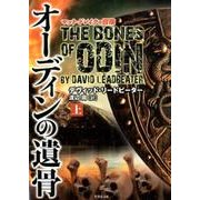 オーディンの遺骨 上－マット・ドレイクの冒険（竹書房文庫 り 4-1） [文庫]