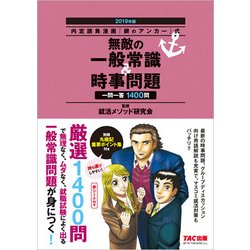 内定請負漫画『銀のアンカー』式 無敵の一般常識&時事問題〈2019年版〉 [単行本]