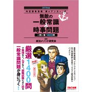 内定請負漫画『銀のアンカー』式 無敵の一般常識&時事問題〈2019年版〉 [単行本]