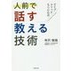 人前で話す教える技術―ライブメソッド5つの公式 [単行本]