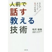 人前で話す教える技術―ライブメソッド5つの公式 [単行本]