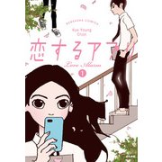 恋するアプリ 1－Love Alarm（ぶんか社コミックス） [コミック]