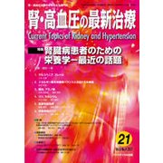 腎・高血圧の最新治療 Vol.6No.4 [単行本]