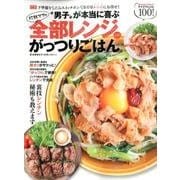 珍獣ママの"男子"が本当に喜ぶ全部レンジDEがっつりごはん [単行本]