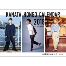 本郷奏多カレンダー be fashionable 2018 [カレンダー]
