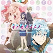 TVアニメーション ネト充のススメ オリジナル・サウンドトラック