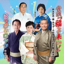 鈴木正夫／音頭「福よ来い!」/はっぴぃロック