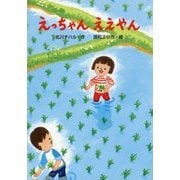 えっちゃん ええやん(わくわくえどうわ) [全集叢書]