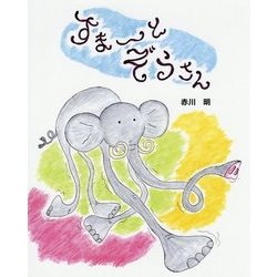 すまーとぞうさん(えほんのもり) [絵本]