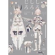 しろしろじろ―ホノジロトヲジ作品集 [単行本]