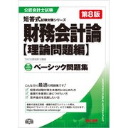 ベーシック問題集 財務会計論 理論問題編 第8版 (公認会計士短答式試験対策シリーズ) [単行本]