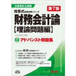 アドバンスト問題集 財務会計論 理論問題編 第7版 (公認会計士短答式試験対策シリーズ) [単行本]