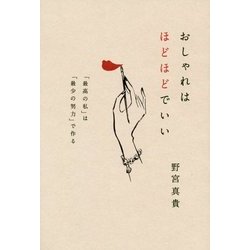 おしゃれはほどほどでいい―「最高の私」は「最少の努力」で作る [単行本]