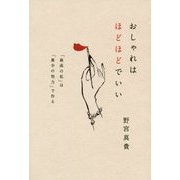 おしゃれはほどほどでいい―「最高の私」は「最少の努力」で作る [単行本]