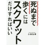 死ぬまで歩くにはスクワットだけすればいい [単行本]