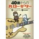 40歳からのハローギター [単行本]