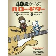 40歳からのハローギター [単行本]
