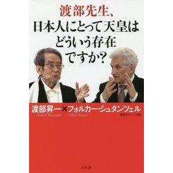 渡部先生、日本人にとって天皇はどういう存在ですか? [単行本]
