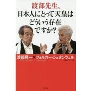 渡部先生、日本人にとって天皇はどういう存在ですか? [単行本]