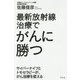 最新放射線治療でがんに勝つ―サイバーナイフとトモセラピーが、がん治療を変える [単行本]