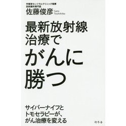最新放射線治療でがんに勝つ―サイバーナイフとトモセラピーが、がん治療を変える [単行本]