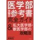 医学部受験の参考書完全ガイド&私大医学部・獣医学部の攻略法 [単行本]