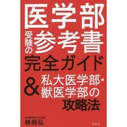 医学部受験の参考書完全ガイド&私大医学部・獣医学部の攻略法 [単行本]