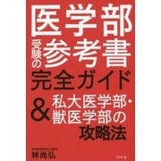 医学部受験の参考書完全ガイド&私大医学部・獣医学部の攻略法 [単行本]