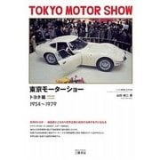 東京モーターショー トヨタ編 1954-1979 [単行本]