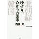 ゆすり、たかりの国家(WAC BUNKO) [新書]