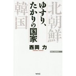 ゆすり、たかりの国家(WAC BUNKO) [新書]