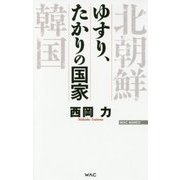 ゆすり、たかりの国家(WAC BUNKO) [新書]