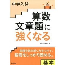 中学入試算数文章題に強くなる基本 [単行本]